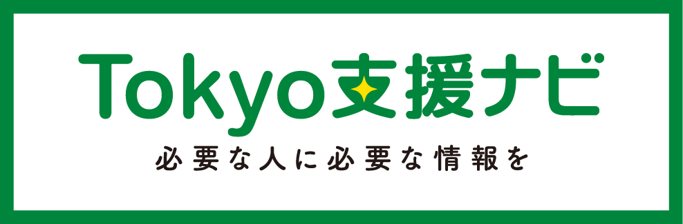 Tokyo支援ナビ