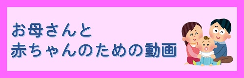 お母さんと赤ちゃんのための動画