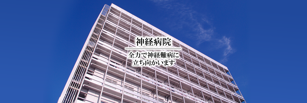 東京都立神経病院