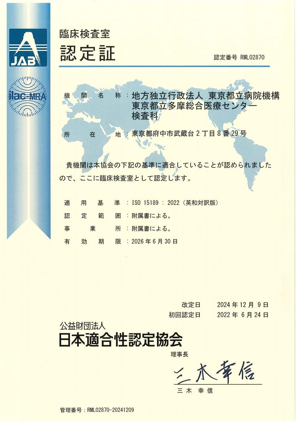 臨床検査室認定証